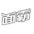 暂无图片