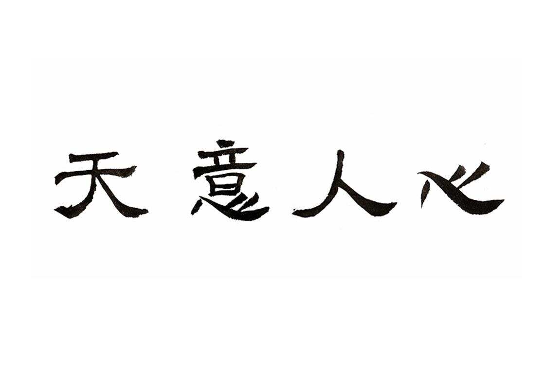 36638558-天意人心-商标转让-【创名商标转让网】