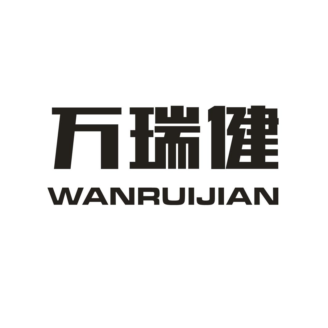 36854832-万瑞健 wanruijian-商标转让-【创名商标转让网】