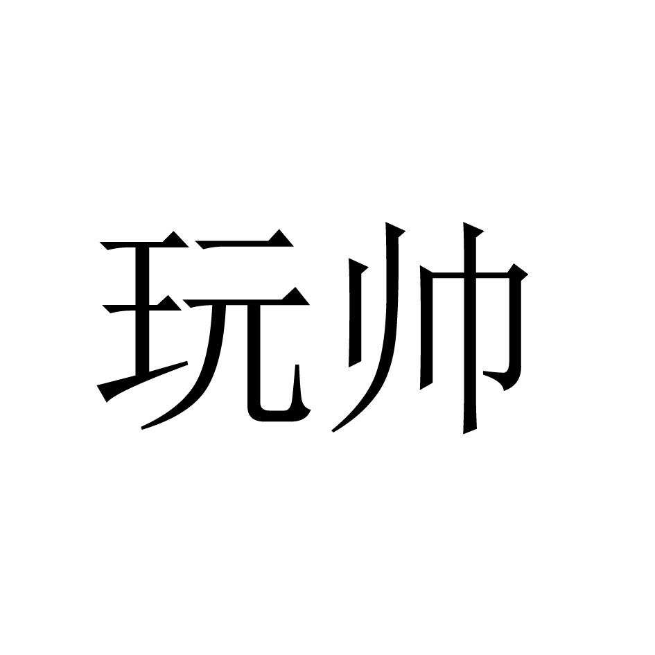 玩帅帅仙贺客贡利4f食品商标肉食用燕窝鱼制食品水果罐头腌制蔬菜干