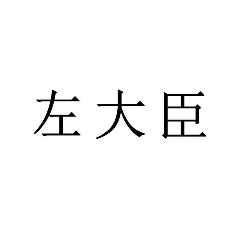 44130511-左大臣-商标转让【创名商标转让网】