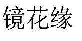 暂无图片