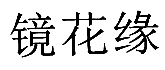 暂无图片