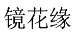 暂无图片