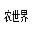 暂无图片