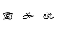 暂无图片