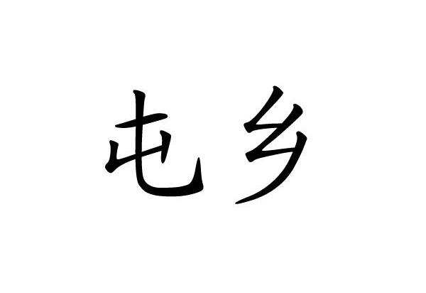 暂无图片