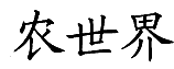 暂无图片