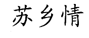 暂无图片