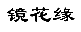 暂无图片