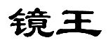 暂无图片