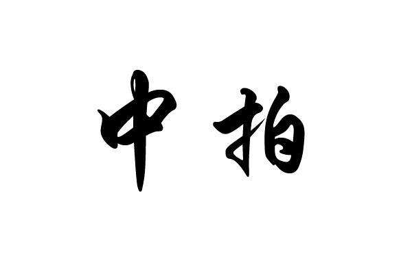 暂无图片