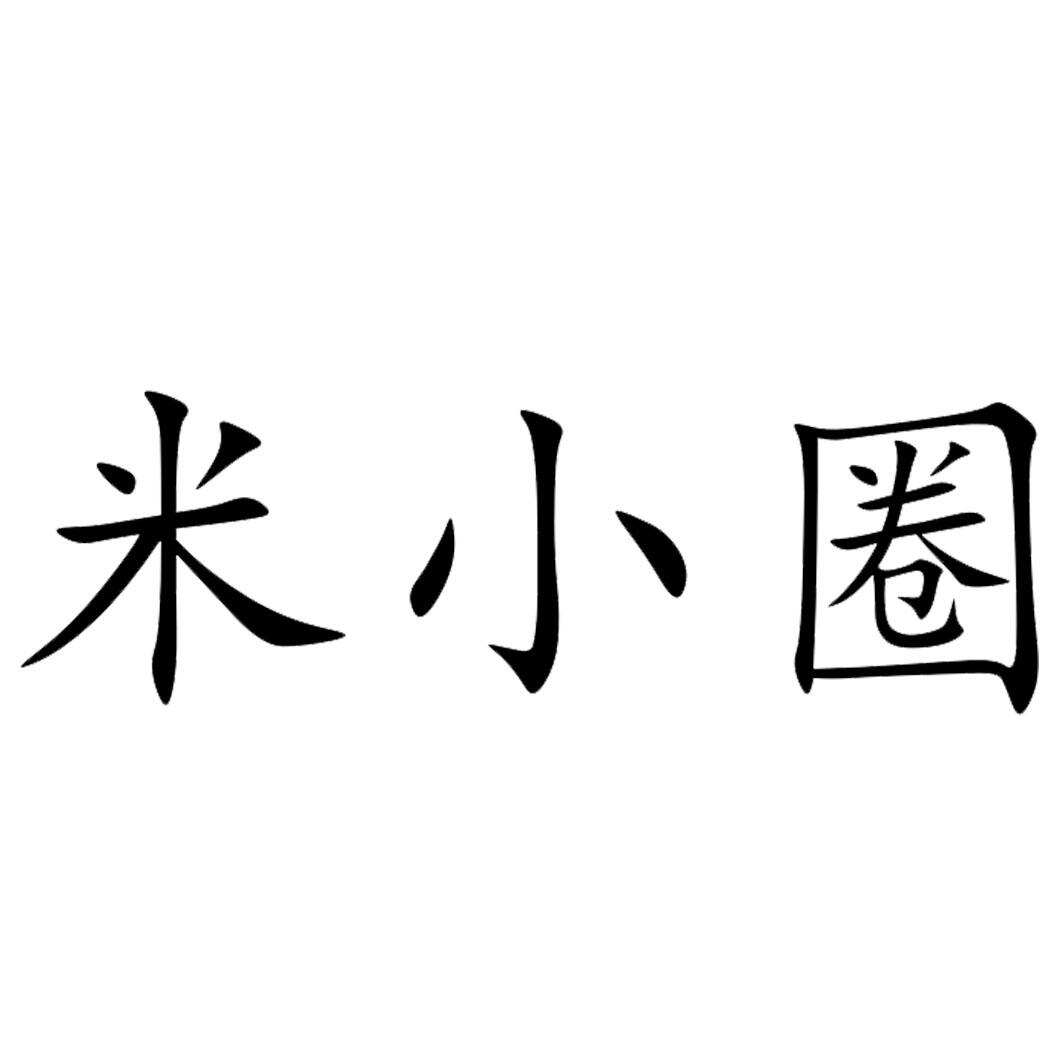 商标名称:米小圈优品申请人:北京小圈文化传播有限公司商标类别:05