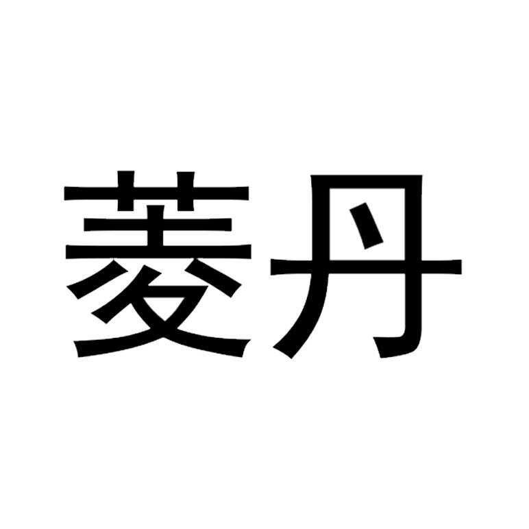 49405149-菱丹-商标转让-【创名商标转让网】