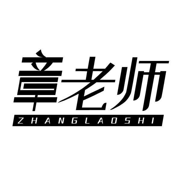 55102577-章老师 zhanglaoshi-商标转让-【创名商标转让网】