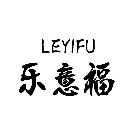 42613362-乐意福 leyifu-商标转让-【创名商标转让网】